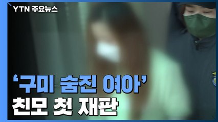 '구미 숨진 여아' 친모 첫 재판, 여전히 출산 부인 / YTN
