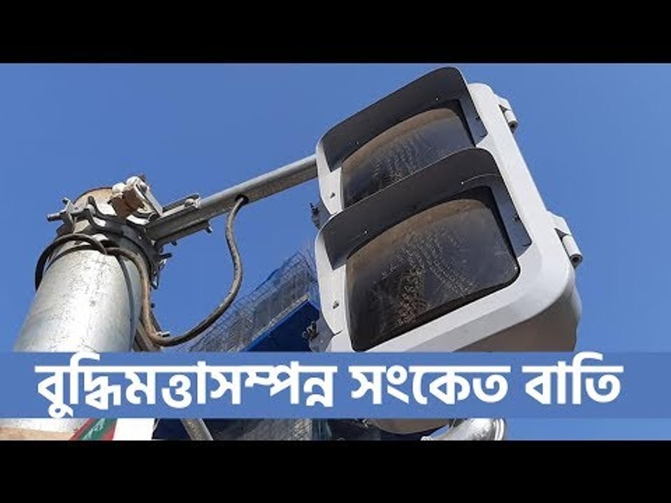 ট্রাফিক সিগন্যালে সংকেত দেবে বুদ্ধিমত্তাসম্পন্ন সংকেত বাতি | Jagonews24.com
