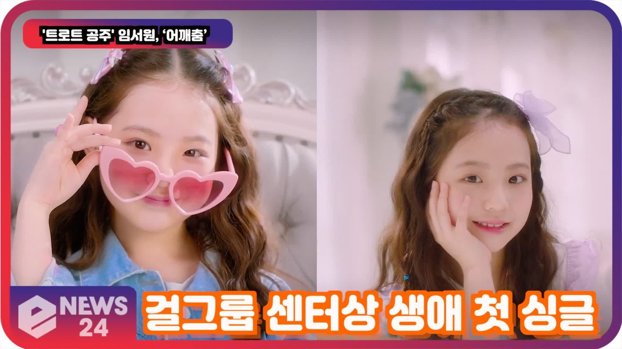 '트로트 공주' 임서원, ‘어깨춤’ 걸그룹 센터상 '생애 첫 싱글'