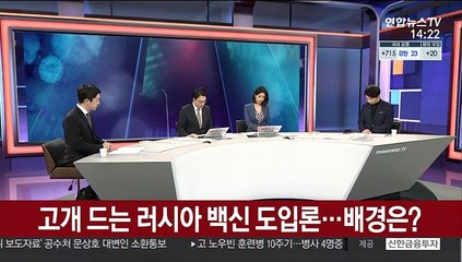 [뉴스큐브] 신규확진 735명…러시아 백신 도입 가능성은?