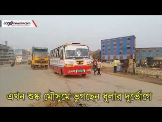 পোস্তগোলায় সর্বত্রই এখন ধুলা-বালুতে একাকার | Jagonews24.com