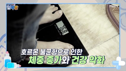 알약방 43회 [조절되지 않은 호르몬 불균형을 없애라! ]