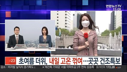 [날씨] 초여름 더위, 내일 고온 꺾여…곳곳 건조특보