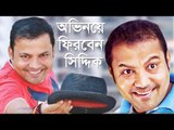 চলচ্চিত্র পরিচালনা ও নাটক অভিনয়ে ফিরছেন সিদ্দিক   | Jagonews24.com