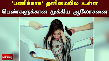 'பணிக்காக' தனிமையில் உள்ள பெண்களுக்கான முக்கிய ஆலோசனை