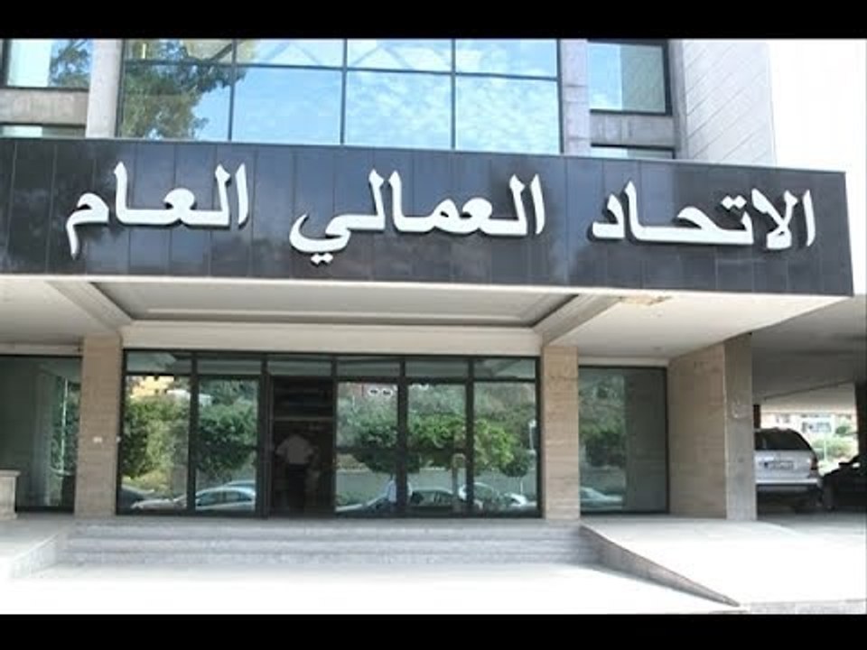 هل ينجح الاتحاد العمالي حيث فشلت هيئة التنسيق؟ -  حسان الرفاعي