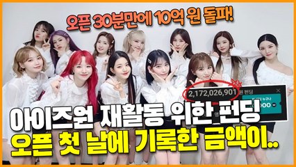 아이즈원 리론칭을 위한 펀딩 오픈 첫 날에 기록한 금액이..
