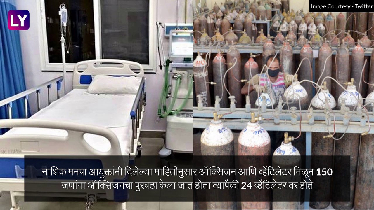 Oxygen Tank Leakage Outside Nashik Hospital: Zakir Hussain Hospital ऑक्सिजन गळती दुर्घटनेत 24 मृत्यु