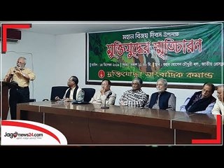 ‘সামাজিকভাবে দুর্বল অনেক মুক্তিযোদ্ধার নাম তালিকায় নেই’  | Jagonews24.com