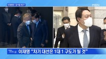 [MBN 프레스룸] 이재명의 '윤석열 평가'