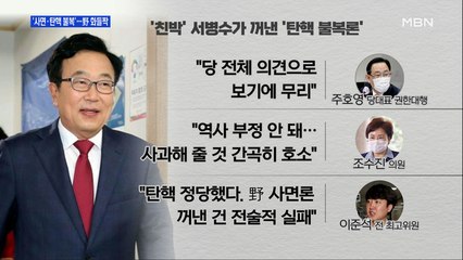 [MBN 프레스룸] '사면·탄핵 부정'…野 화들짝
