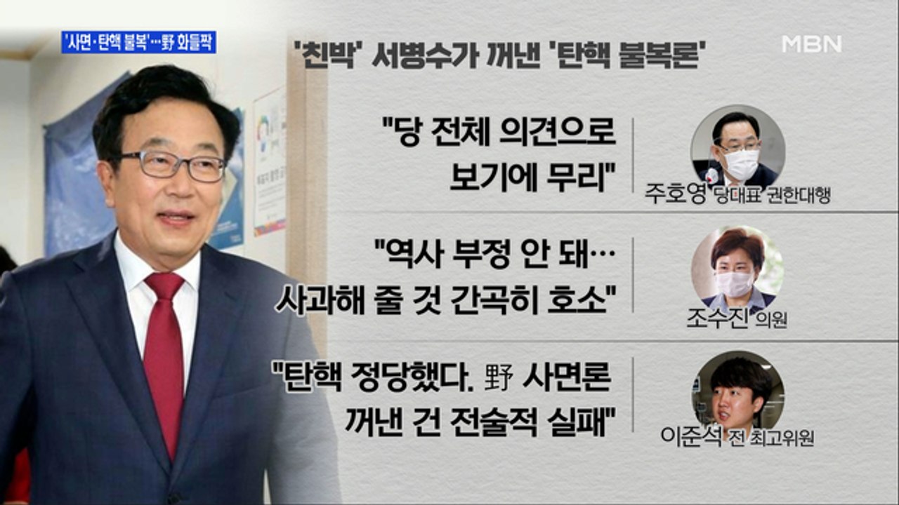 [MBN 프레스룸] '사면·탄핵 부정'…野 화들짝