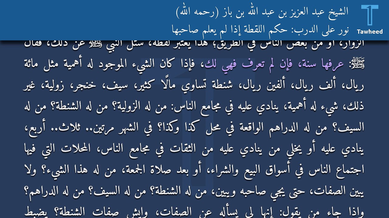 نور على الدرب: حكم اللقطة إذا لم يعلم صاحبها - الشيخ عبد العزيز بن عبد الله بن باز (رحمه الله)