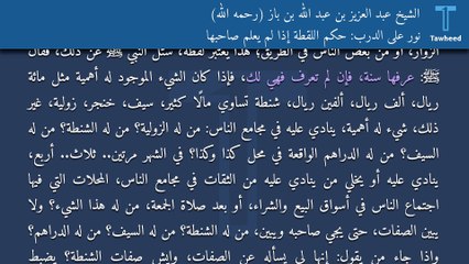 نور على الدرب: حكم اللقطة إذا لم يعلم صاحبها - الشيخ عبد العزيز بن عبد الله بن باز (رحمه الله)