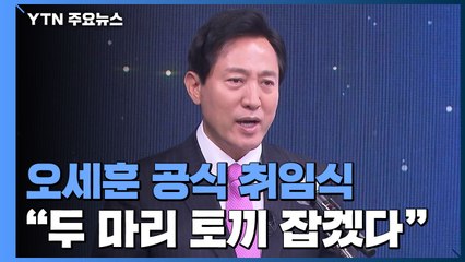 오세훈, 취임 보름 만에 공식 취임식..."두 마리 토끼 잡겠다" / YTN