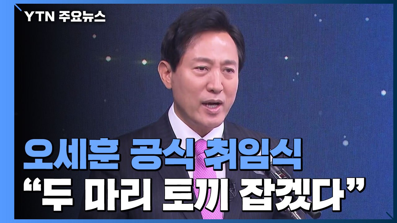 오세훈, 취임 보름 만에 공식 취임식..."두 마리 토끼 잡겠다" / YTN