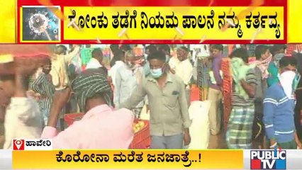 ರಾಜ್ಯದ ಮಾರುಕಟ್ಟೆಗಳಲ್ಲಿ ಮಾಸ್ಕ್ ಮರೆತ ಜನ..! | Public TV Ground Report