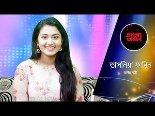 অভিনেত্রী তাসনিয়া ফারিনের জানা অজানা কথা | জাগো তারকা | EP-05 | Jagonews24.com