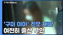 '구미 숨진 여아' 친모 첫 재판, 여전히 출산 부인 / YTN