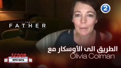 هل ستحصل  Olivia Colman على جائزة الأوسكار كأفضل ممثلة بدور مساعد لهذا العام؟