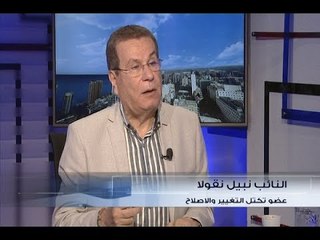 الحدث - النائب نبيل نقولا