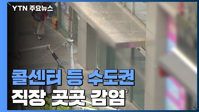 콜센터 등 수도권 직장 곳곳서 감염... 의심 증상 있으면 쉬어야 / YTN