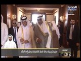 قطر تستبق المهلة... فكيف ردت على مطالب دول الخليج؟  - دارين دعبوس