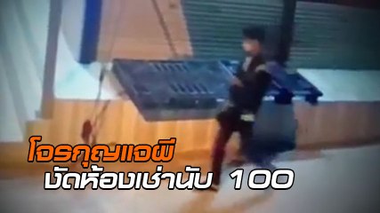 เปิดคลิปมัดตัว ไอ้กอล์ฟโจรกุญแจผี ก่อเหตุงัดห้องเช่านับ 100 ครั้ง