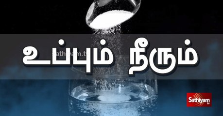 உப்பும் நீரும் சேர்ந்தால் என்ன  பயன்கள் | Salt water |Sathiyamtv