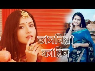 ১০ প্রশ্নে অভিনেত্রী তাসনিয়া ফারিন | Jagonews24.com