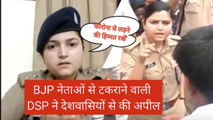 बीजेपी नेता की क्लास लगाने वाली DSP Shrestha Thakur ने कोरोना पर क्या कहा ?