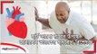 হার্ট ভালো রাখার উপায় জানালেন ভারতের হৃদরোগ বিশেষজ্ঞ  | Jagonews24.com