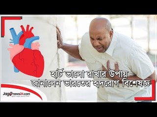 হার্ট ভালো রাখার উপায় জানালেন ভারতের হৃদরোগ বিশেষজ্ঞ  | Jagonews24.com