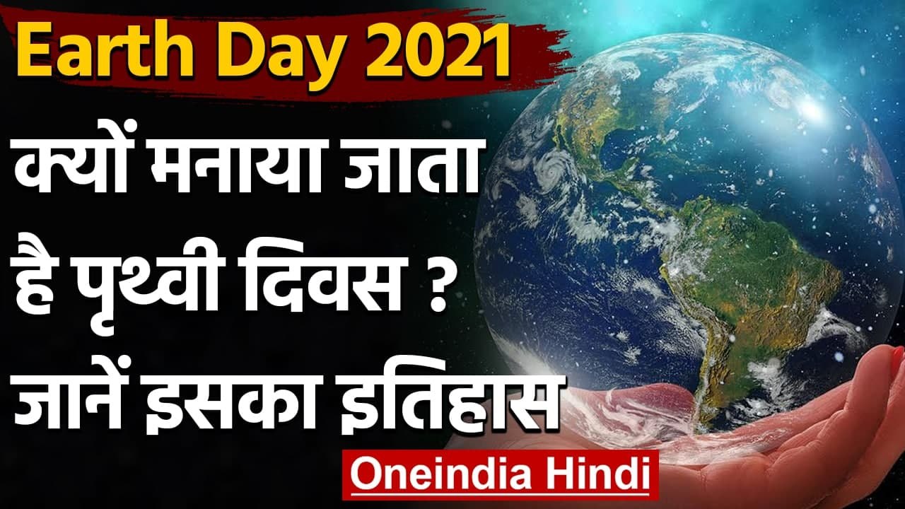 Earth Day 2021: क्यों मनाया जाता है पृथ्वी दिवस...