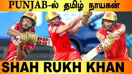 'திறமையிருக்கு...' Punjab-காக தனியாக போராடி மாஸ் காட்டிய தமிழர் Shah Rukh Khan | Oneindia Tamil