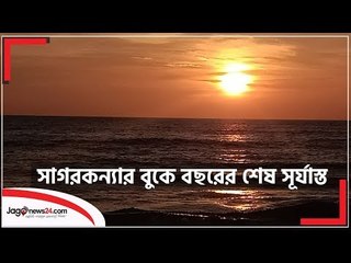 সাগরকন্যার বুকে বছরের শেষ সূর্যাস্ত, সাক্ষী হলো লাখো মানুষ | Jagonews24.com