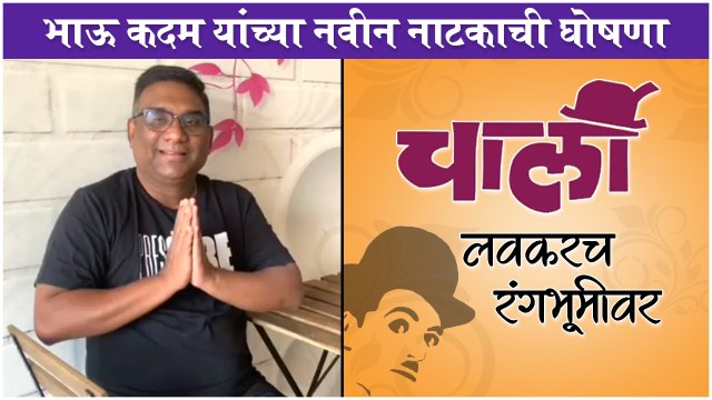 CHARLIE: BHAU KADAM यांच्या नवीन नाटकाची घोषणा | चार्ली New Marathi Natak 2021 | Mahesh Manjrekar