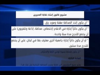 إليكم تفاصيل مشروع تعديل قانون نقابة المحررين -   ليال بو موسى