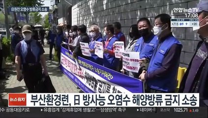 '日 원전오염수' 거세지는 반발…방류 금지 소송