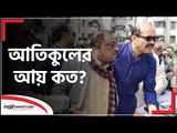 আতিকুলের আয় কত? নির্বাচিত হলে নিজের বাৎসরিক আয়ের হিসাব দেবেন আতিকুল