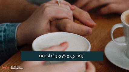 حلمت ان زوجي مع مرت اخوه