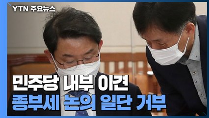 민주당, '종부세 개정 논의' 일단 거부...내부 이견 분출 / YTN