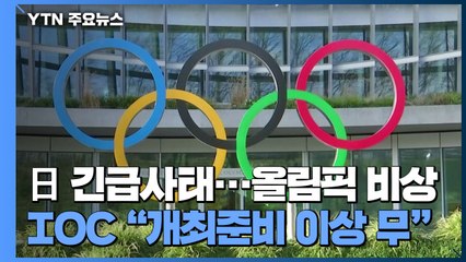 바흐 "도쿄 긴급사태, 올림픽과 무관"...그래도 안갯속 / YTN