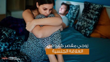زوجي مقصر كثيراً في العلاقة الجنسية