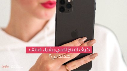 كيف اقنع اهلي بشراء هاتف جديد لي؟
