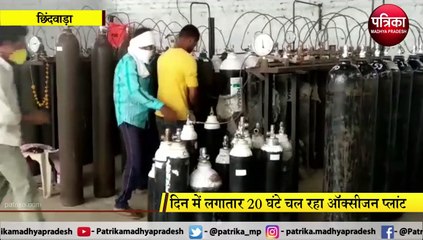CHHINDWARA:  दिन में लगातार 20 घंटे चल रहा ऑक्सीजन प्लांट