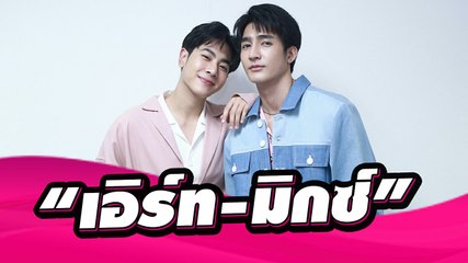 [คลิป] เบื้องหลังแฟชั่นสุดหล่อกระชากใจ "เอิร์ท-มิกซ์" | Dailynews
