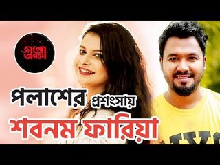কাবিলা খ্যাত অভিনেতা বললেন, Sabnam Faria | Ziaul Hoque Polash |  জাগো তারকা | EP-09 | Jagonews24.com