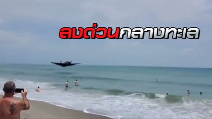 ระทึก ! เครื่องบินสมัยสงครามโลก ร่อนจอดกลางทะเล นักท่องเที่ยวกระเจิง