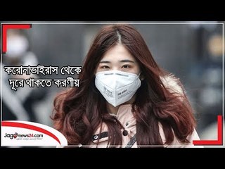 করোনাভাইরাস থেকে দূরে থাকতে করণীয়  | Jagonews24.com